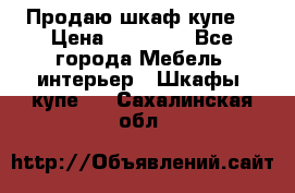 Продаю шкаф купе  › Цена ­ 50 000 - Все города Мебель, интерьер » Шкафы, купе   . Сахалинская обл.